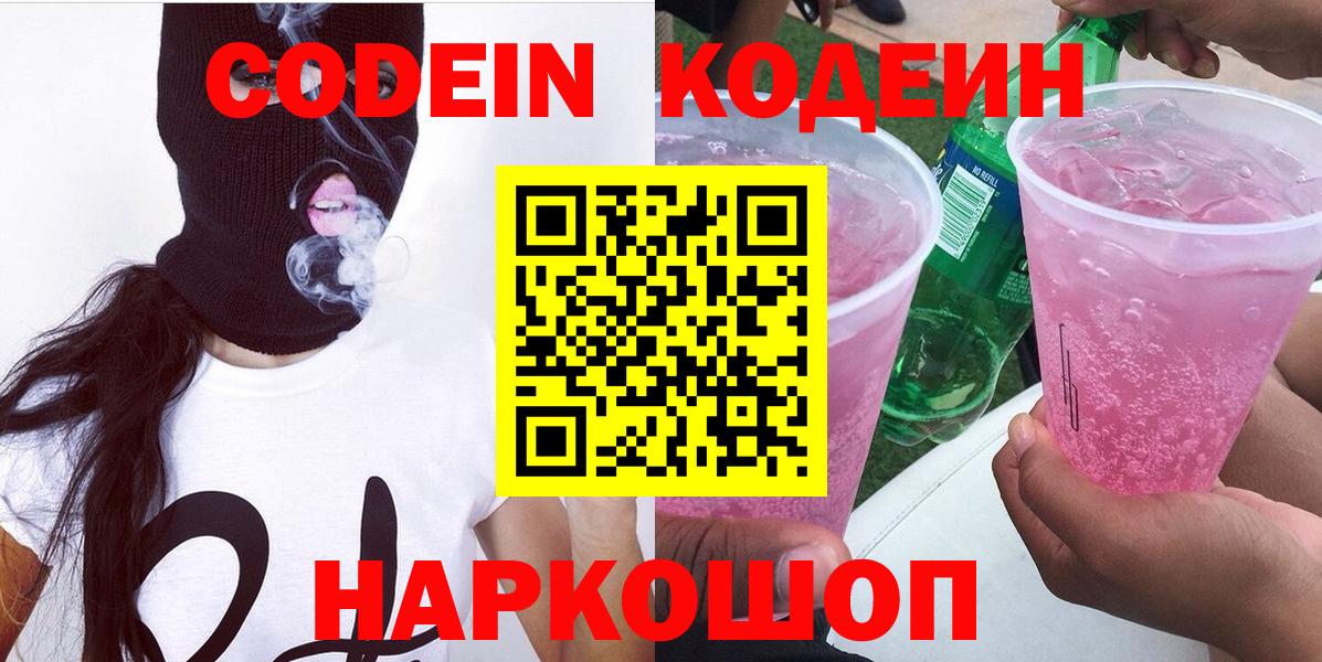 Codein напиток Lean (лин) Ярославль