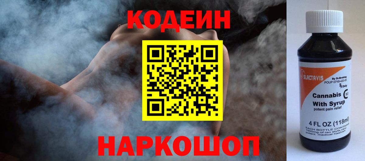 Кодеин напиток Lean (лин)  Вход с VPN  Ярославль 